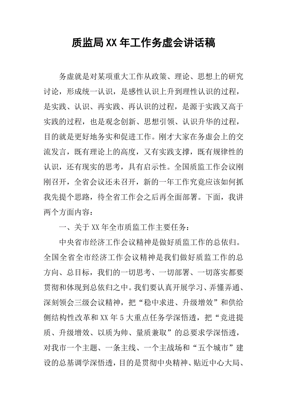 质监局xx年工作务虚会讲话稿.doc_第1页