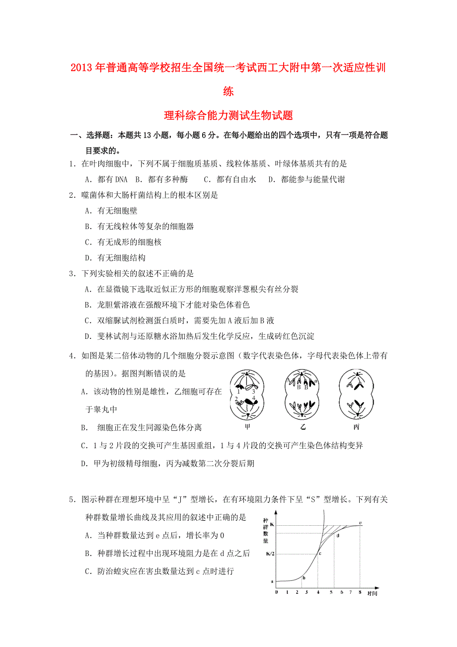 陕西省2013届高三理综上学期第一次适应性训练（生物部分）新人教版_第1页