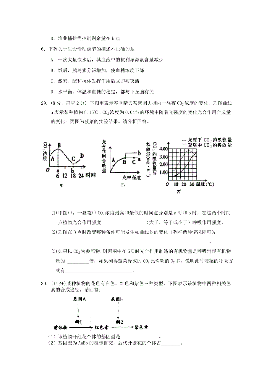 陕西省2013届高三理综上学期第一次适应性训练（生物部分）新人教版_第2页