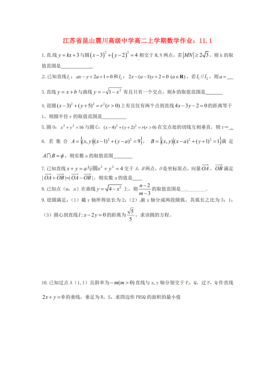 江苏省昆山高二数学上学期作业11.1_第1页