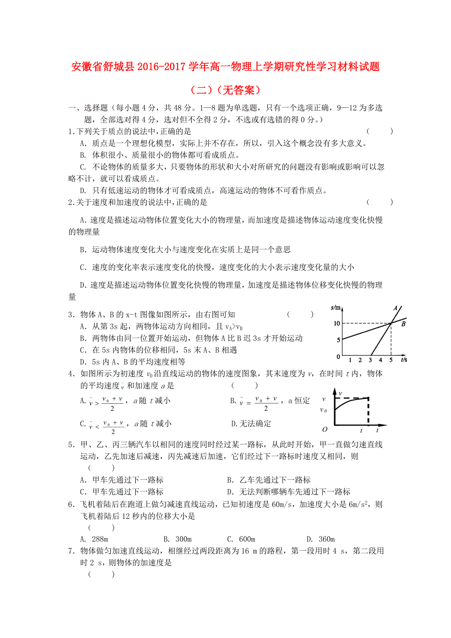 安徽省舒城县2016-2017学年高一物理上学期研究性学习材料试题（二）_第1页