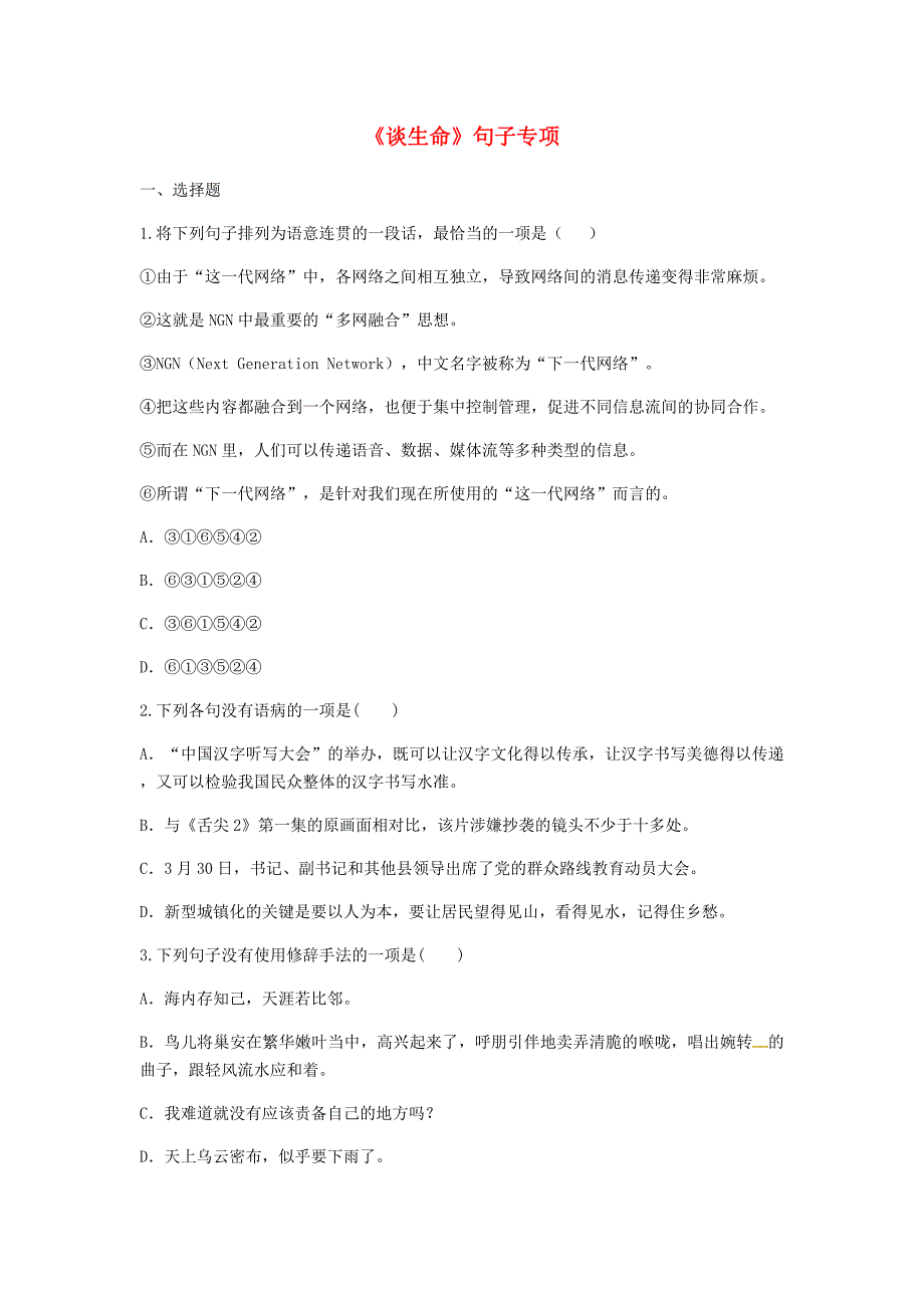 河南省永城市九年级语文下册 第三单元 9《谈生命》句子专项 新人教版_第1页