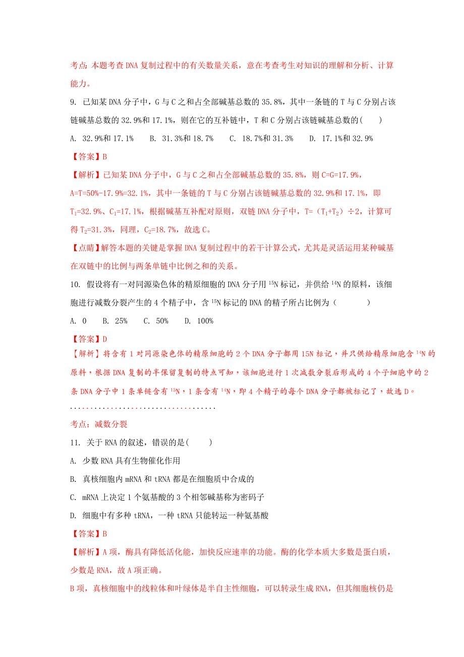 河南省林州市2017-2018学年高二生物上学期开学检测试题（含解析）_第5页