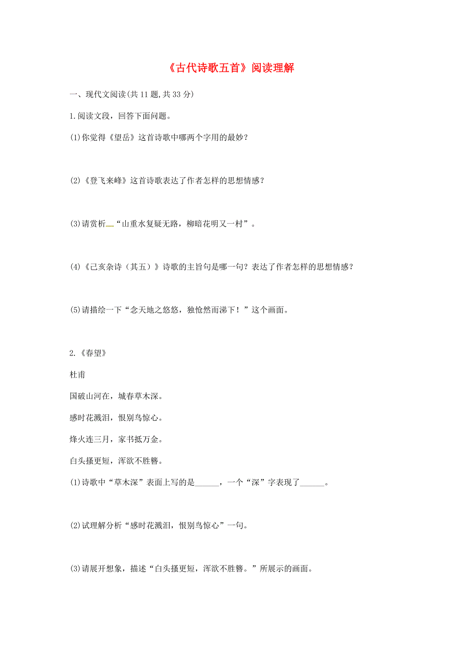 河南省永城市七年级语文下册 第五单元 20《古代诗歌五首》阅读理解 新人教版_第1页