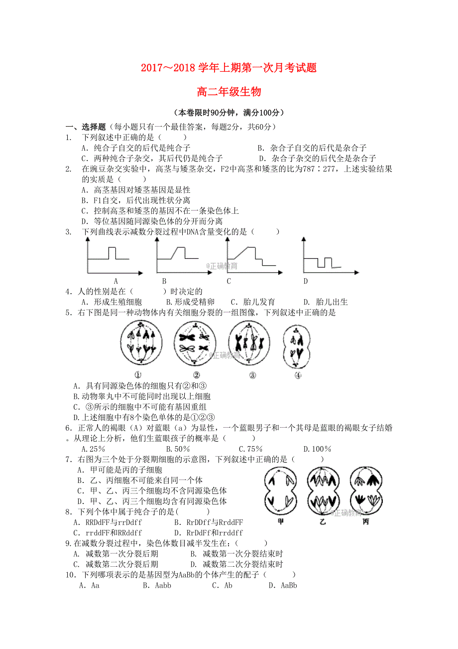 河南省郑州市2017-2018学年高二生物第一次月考试题_第1页