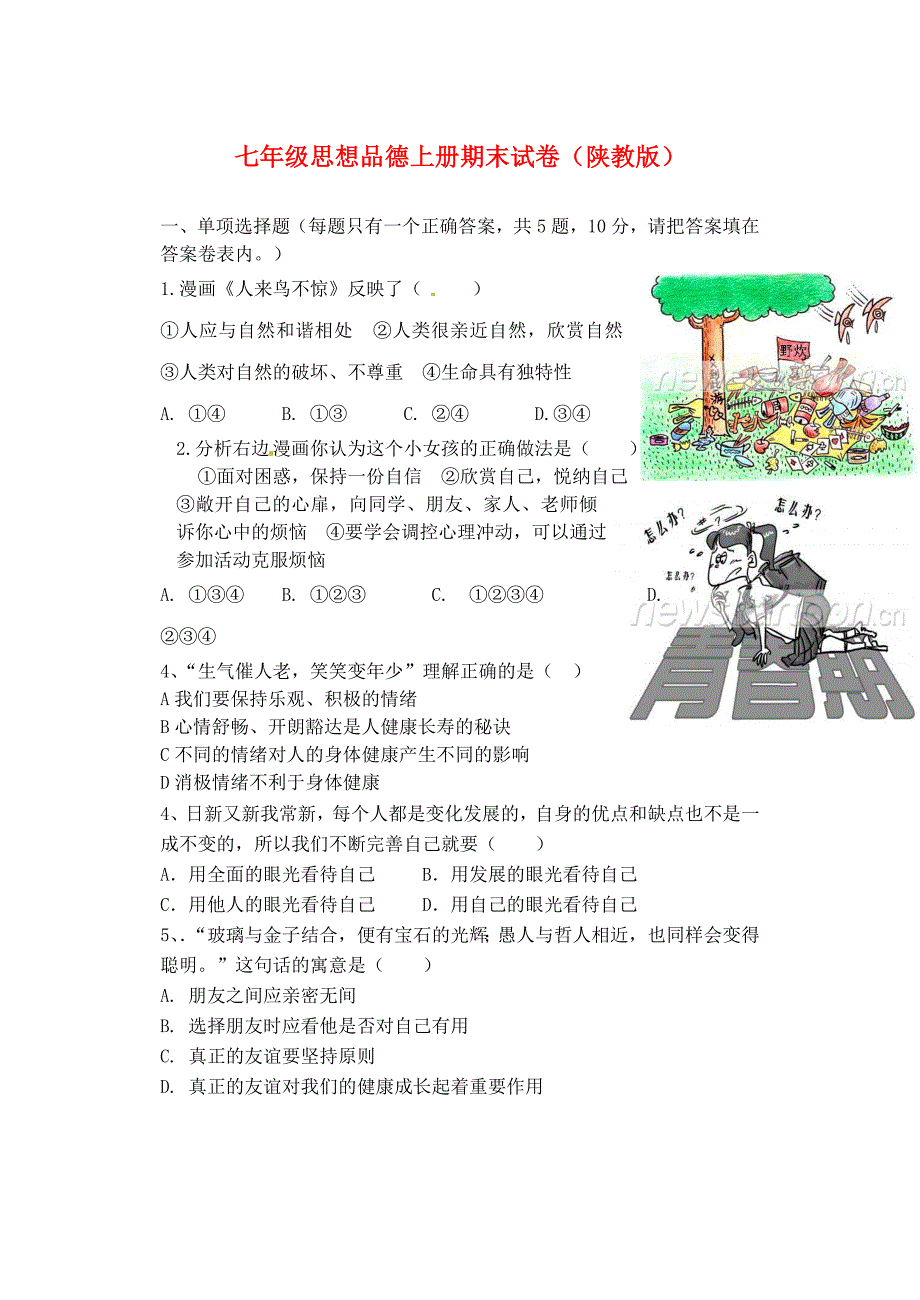 河南省清丰县2012-2013七年级思想品德上学期期末考试试题（无答案） 陕教版_第1页