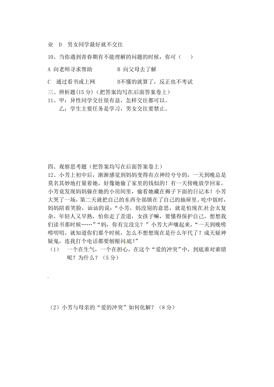 河南省清丰县2012-2013七年级思想品德上学期期末考试试题（无答案） 陕教版_第3页