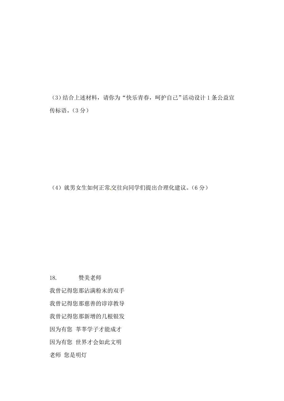 河南省清丰县2012-2013七年级思想品德上学期期末考试试题（无答案） 陕教版_第5页