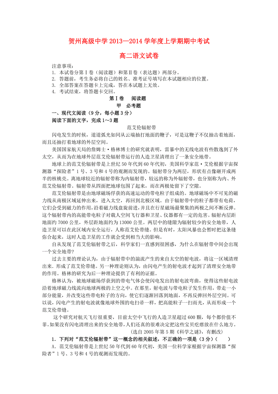 广西贺州高级中学2013-2014学年高二语文上学期期中试题新人教版_第1页