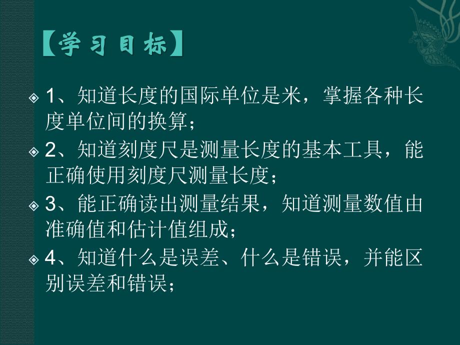 1.1测量长度和时间 课件5（物理粤教沪科版八年级上册）.ppt_第2页