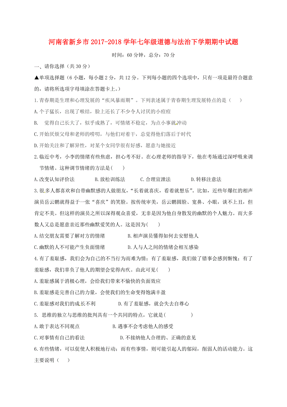 河南省新乡市2017-2018学年七年级道德与法治下学期期中试题 新人教版_第1页