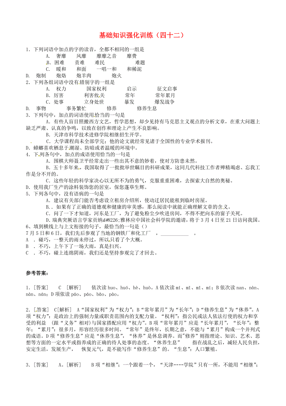 江苏省2013届中考语文 基础知识复习题（42）_第1页