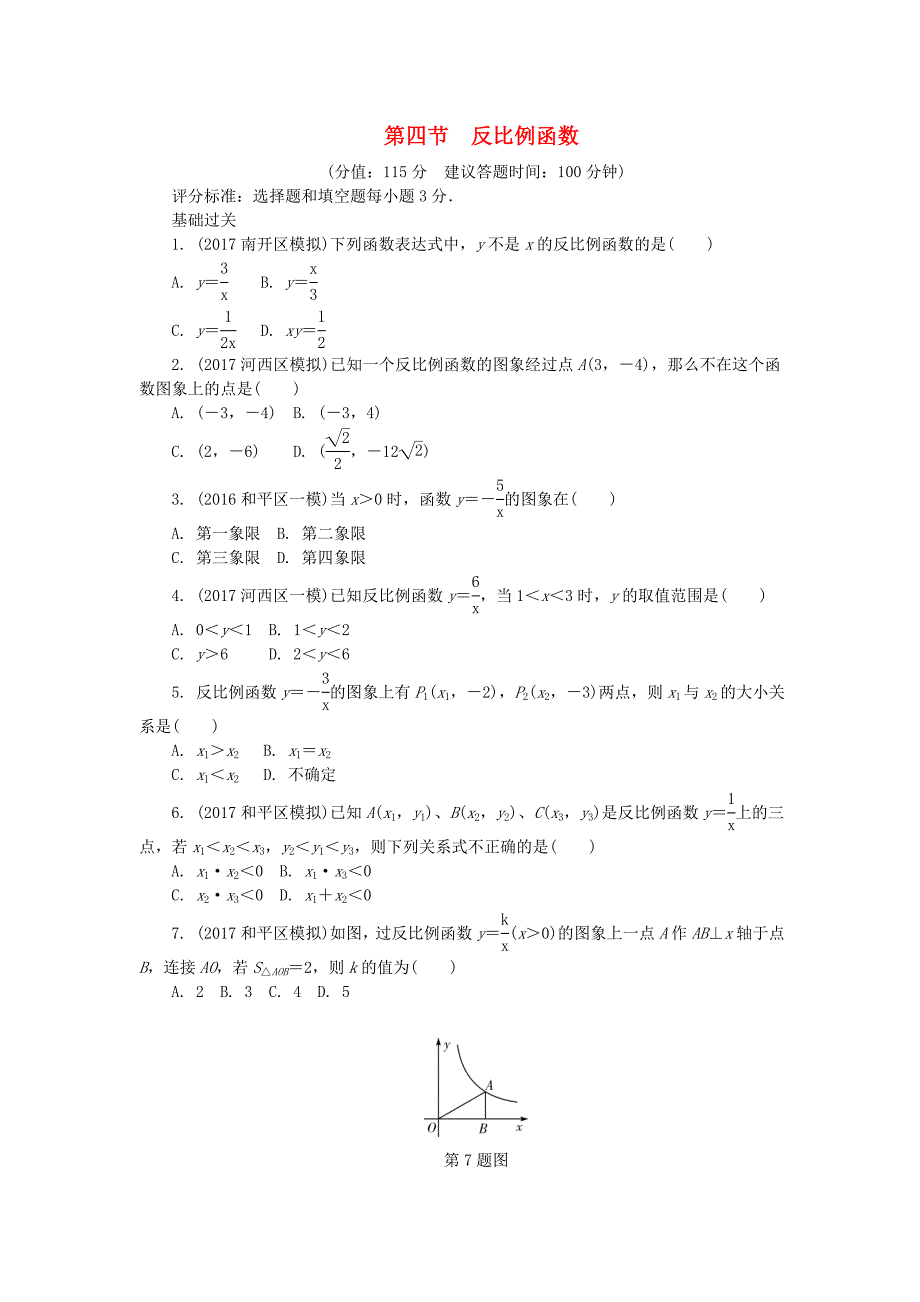 山东省滨州市2018年中考数学复习 第3章 函数 第四节 反比例函数试题_第1页