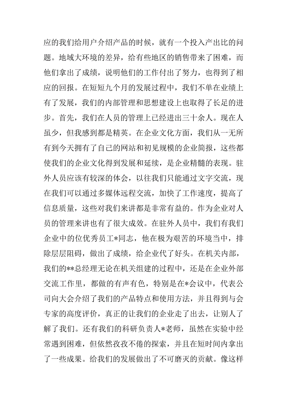 董事长工作总结发言稿.doc_第2页