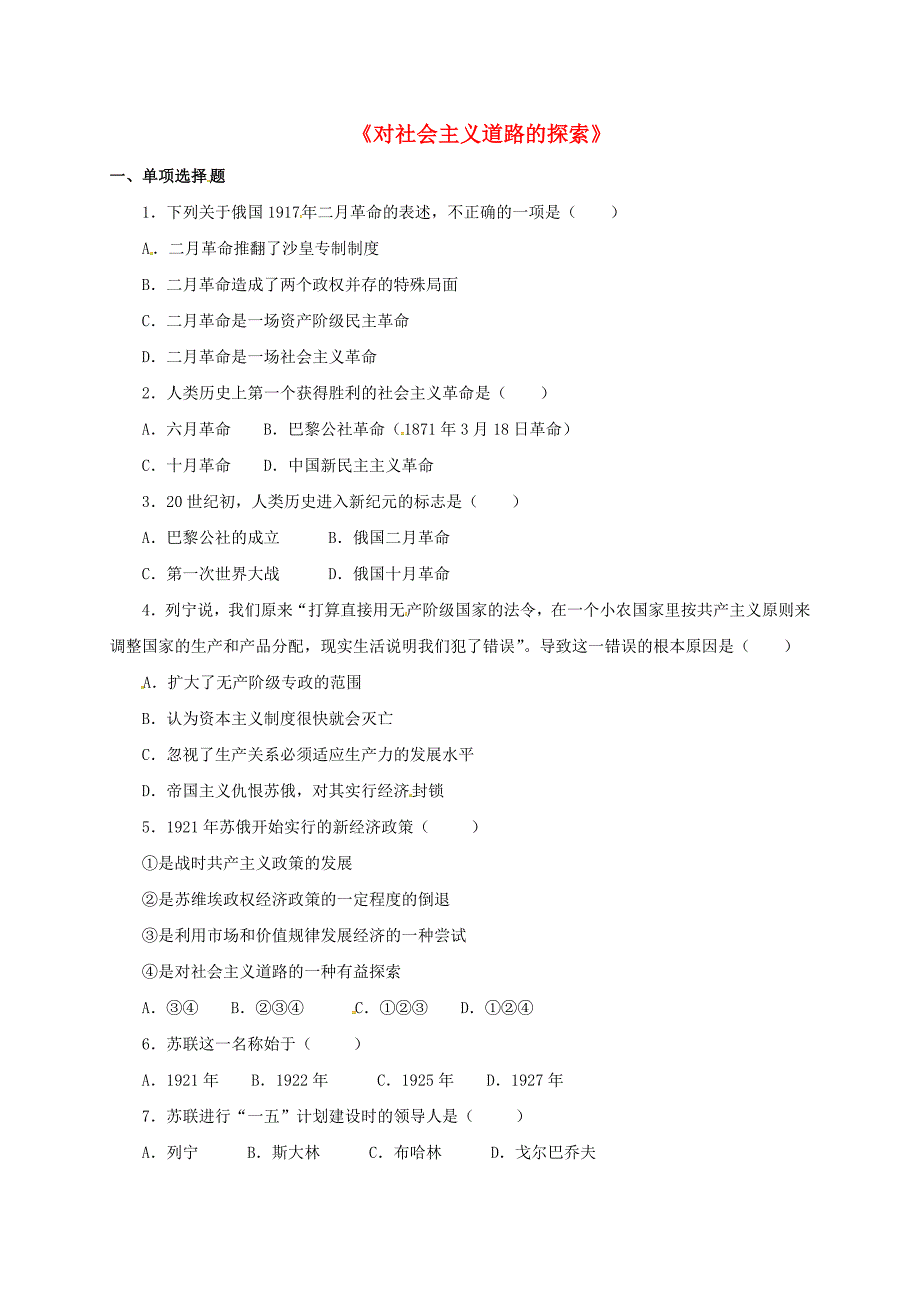 山东省郯城县红花镇九年级历史下册 第一单元 苏联社会主义道路的探索 2《对社会主义道路的探索》习题 新人教版_第1页