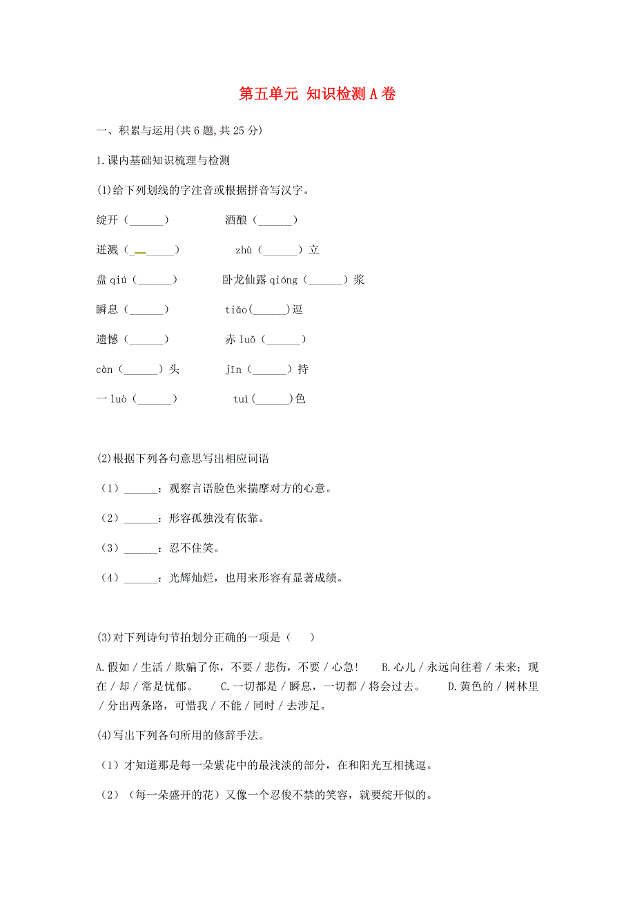 河南省永城市七年级语文下册 第五单元知识检测a卷 新人教版_第1页