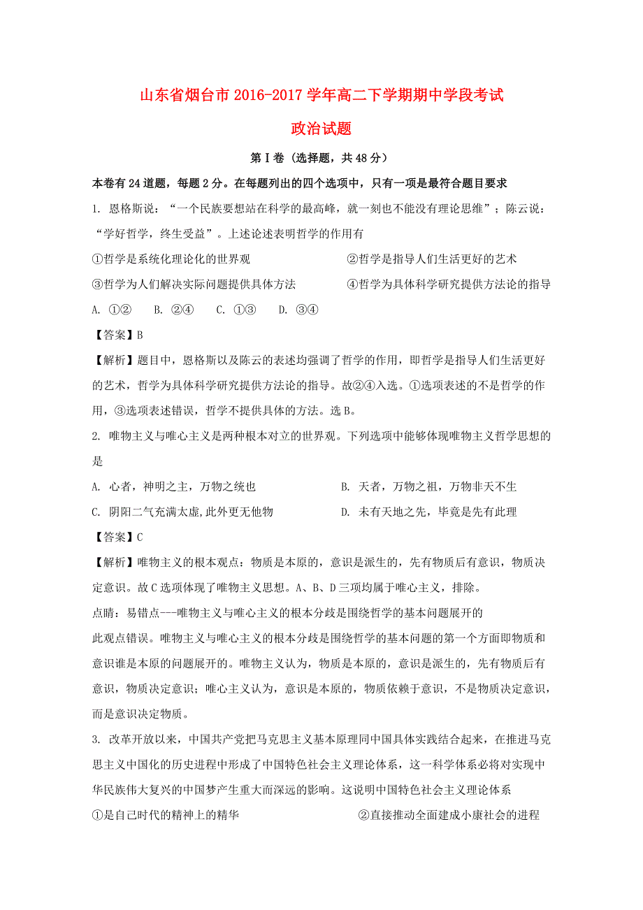 山东省烟台市2016-2017学年高二政治下学期期中学段考试试题（含解析）_第1页