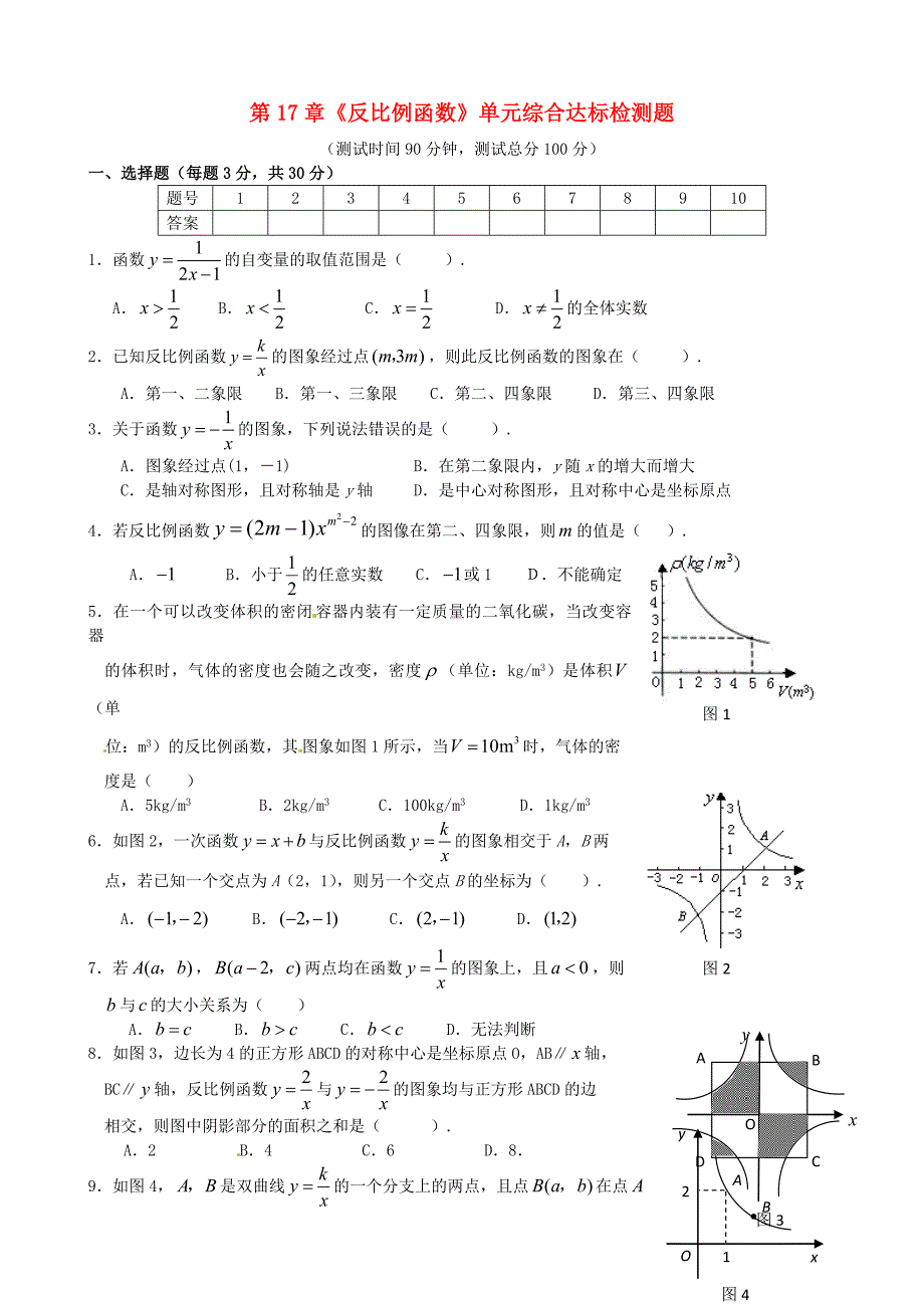 重庆市开县德阳初级中学八年级数学下册 第17章《反比例函数》单元综合达标检测题 新人教版_第1页