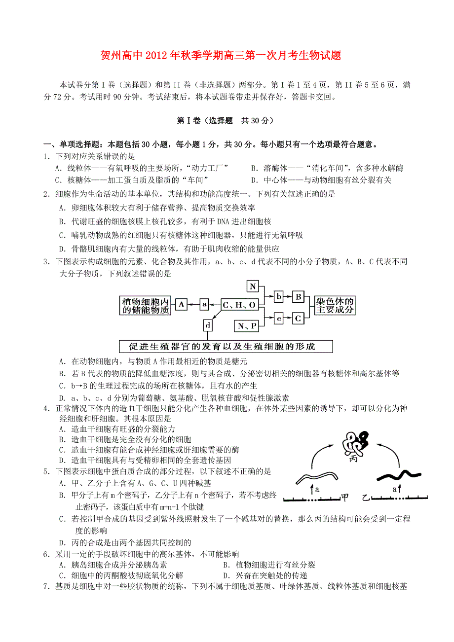 广西贺州市2013届高三生物上学期第一次月考试题新人教版_第1页