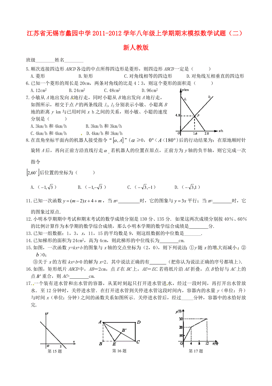 江苏省无锡市2011-2012学年八年级数学上学期期末模拟试题（二）（无答案） 新人教版_第1页