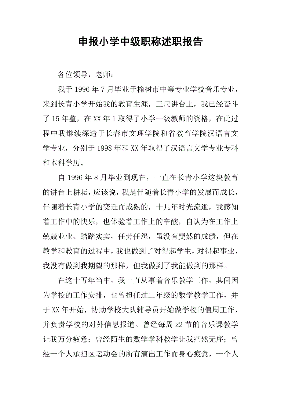 申报小学中级职称述职报告.doc_第1页