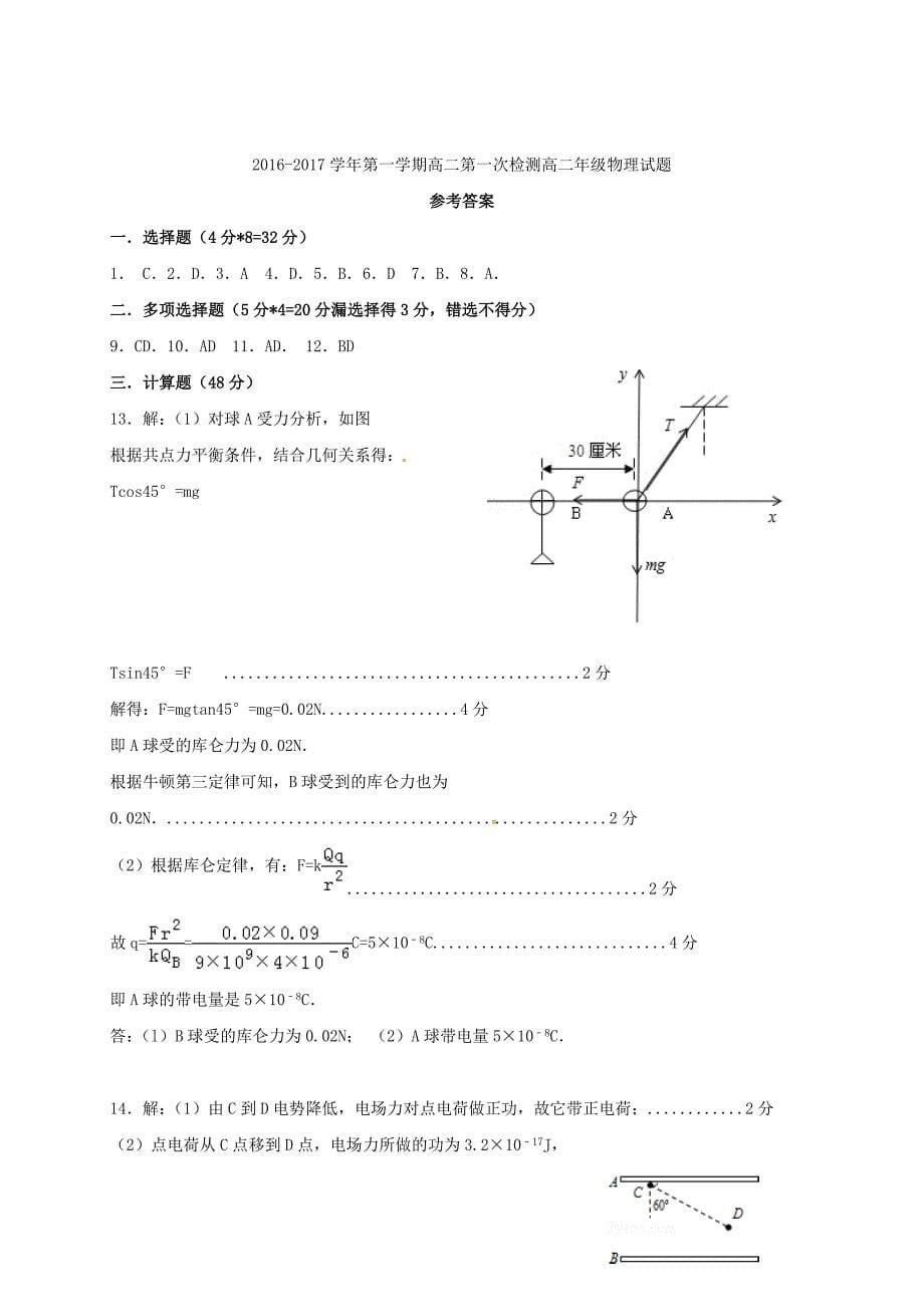 广东省江门市2016-2017学年高二物理上学期第一次月考试题_第5页