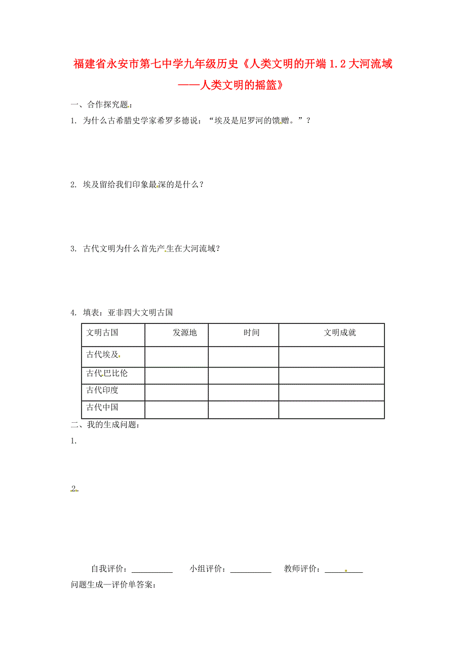 福建省永安市第七中学九年级历史《人类文明的开端1.2大河流域——人类文明的摇篮》练习_第1页