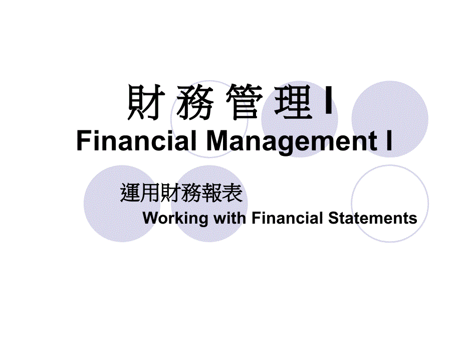 财务管理--运用财务报表(中英文)(ppt 24).ppt_第1页