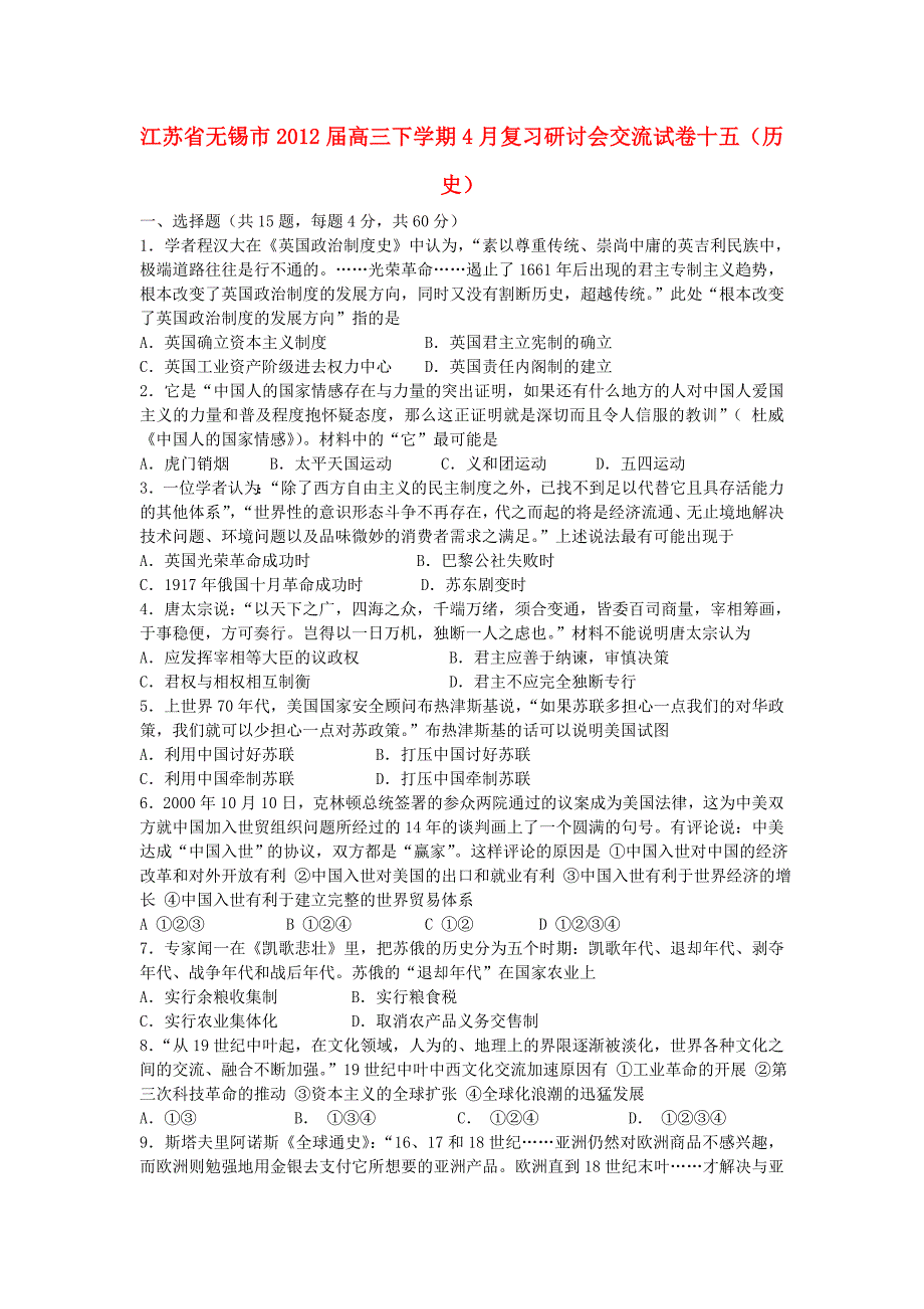 江苏省无锡市2012届高三历史下学期4月复习研讨会交流试卷十五新人教版_第1页