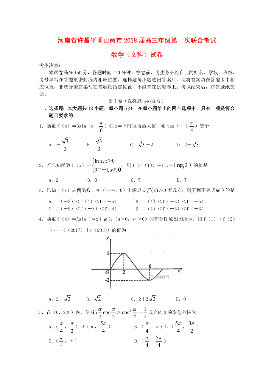 河南省许昌平顶山两市2018届高三数学第一次联合考试试题 文_第1页