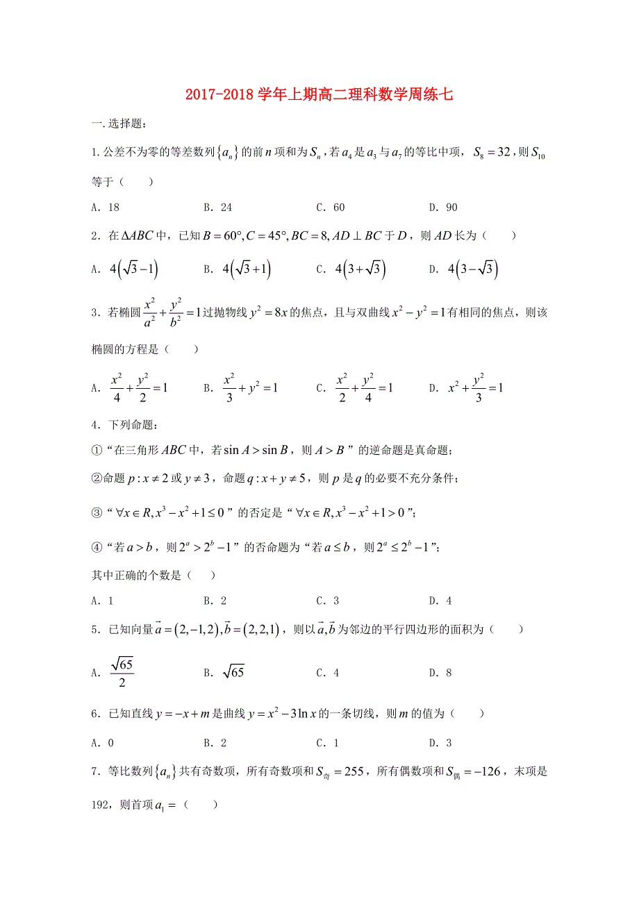 河南省正阳县2017-2018学年高二数学上学期周练（七）理_第1页