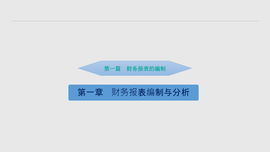 财务报表编制与分析-武大(1).ppt_第3页