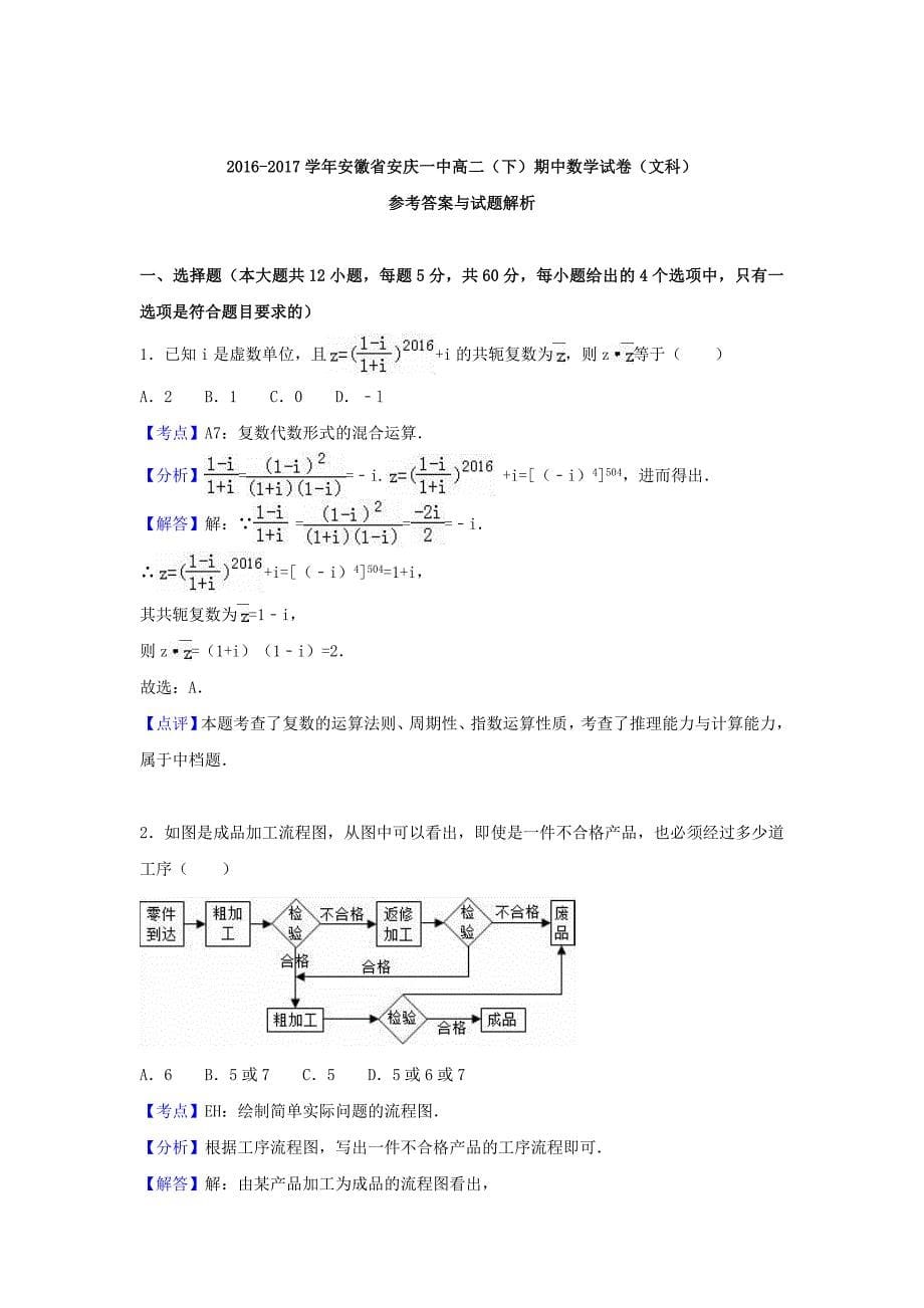 安徽省安庆市2016-2017学年高二数学下学期期中试卷 文（含解析）_第5页