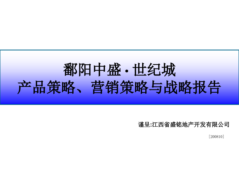 江西鄱阳中盛世纪城产品策略营销策略与战略报告_255p_第1页