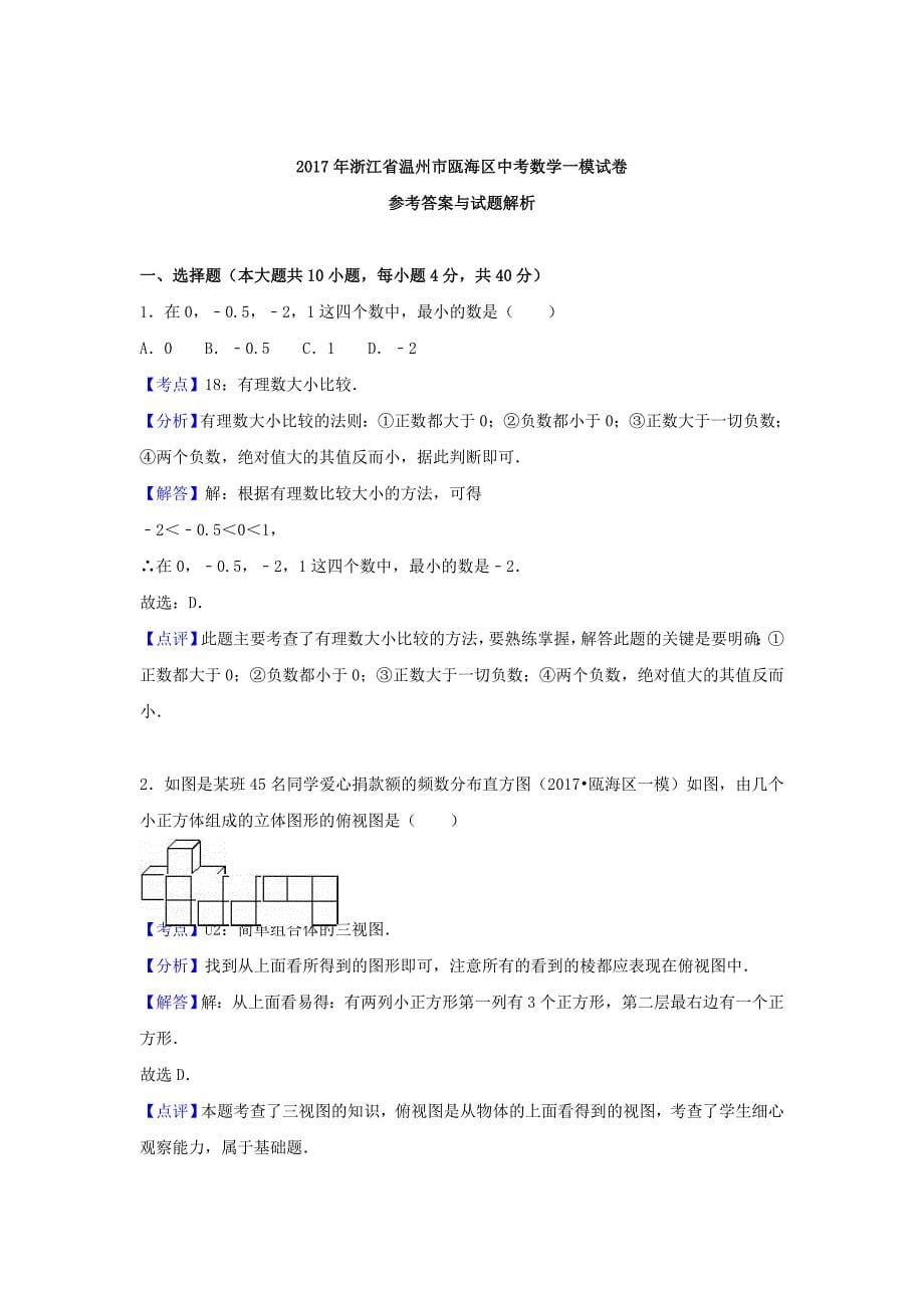 浙江省温州市瓯海区2017届中考数学一模试卷（含解析）_第5页