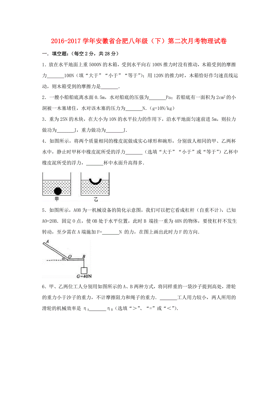 安徽省合肥市2016-2017学年八年级物理下学期第二次月考试卷（含解析） 新人教版_第1页