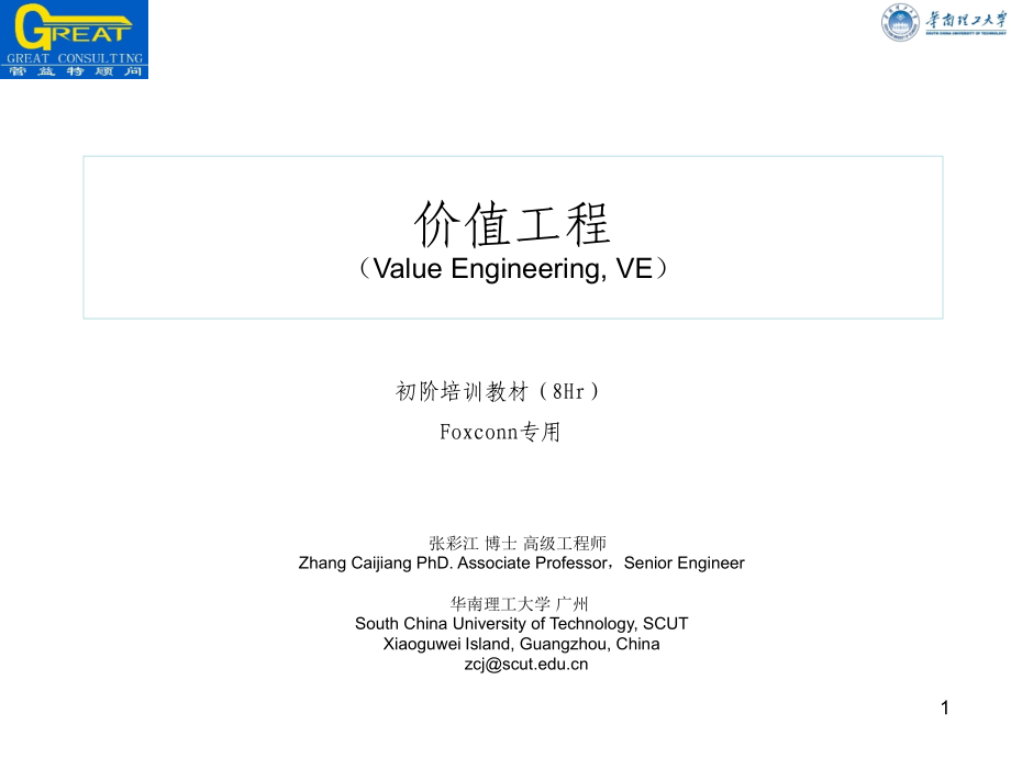 价值工程初阶培训课件_第1页