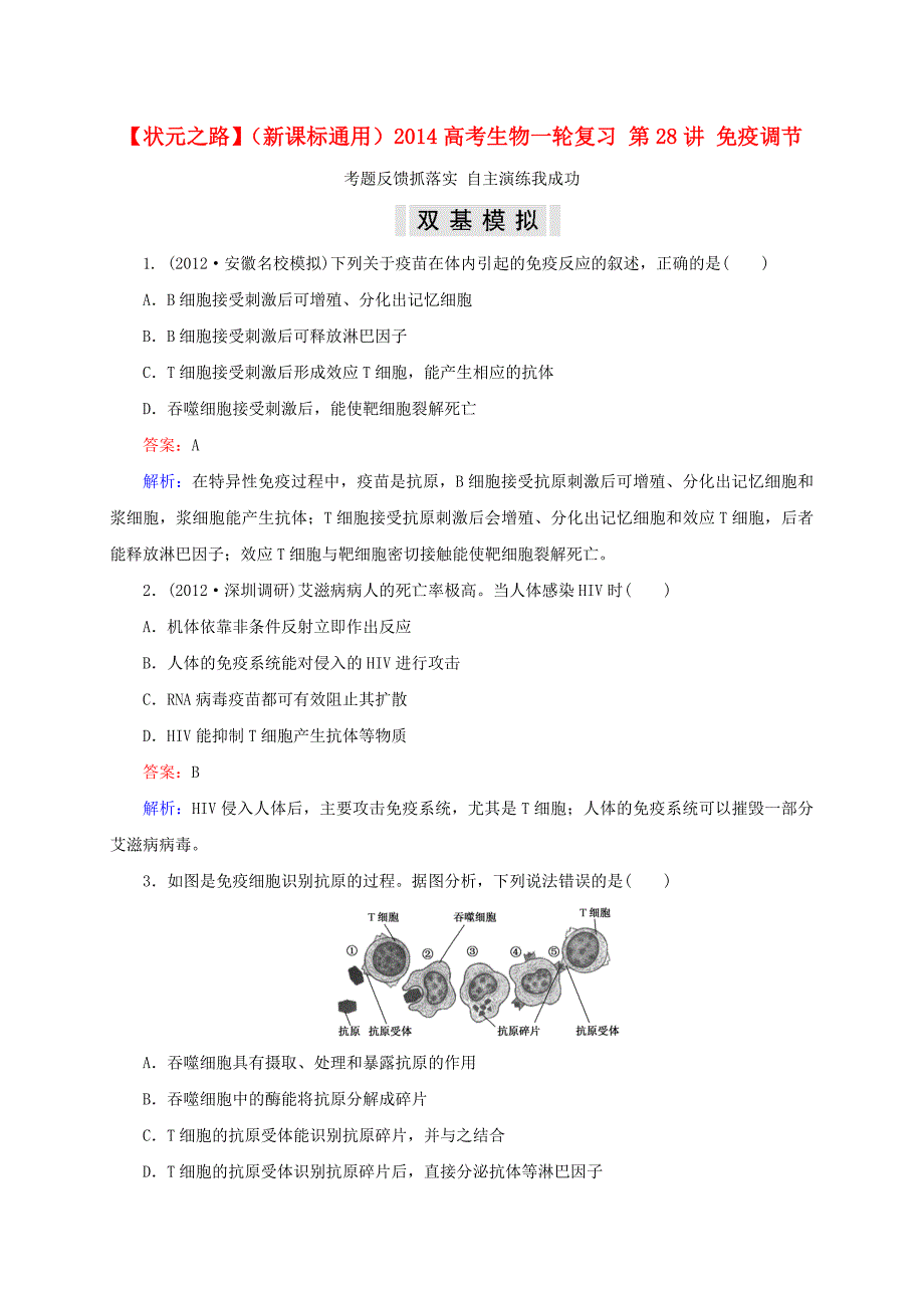 （新课标通用）2014高考生物一轮复习 第28讲 免疫调节_第1页