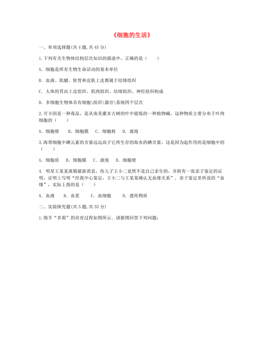 河南省永城市七年级生物上册 第二单元 第一章 第四节《细胞的生活》拔高提升（新版）新人教版_第1页