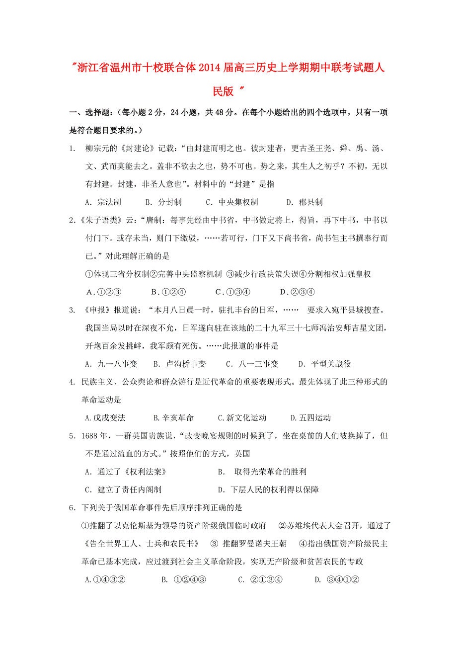 浙江省温州市十校联合体2014届高三历史上学期期中联考试题人民版_第1页