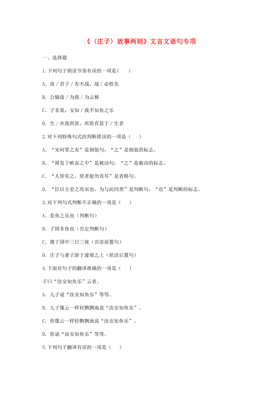 河南省永城市九年级语文下册 第五单元 20《庄子》故事两则文言文语句专项 新人教版_第1页