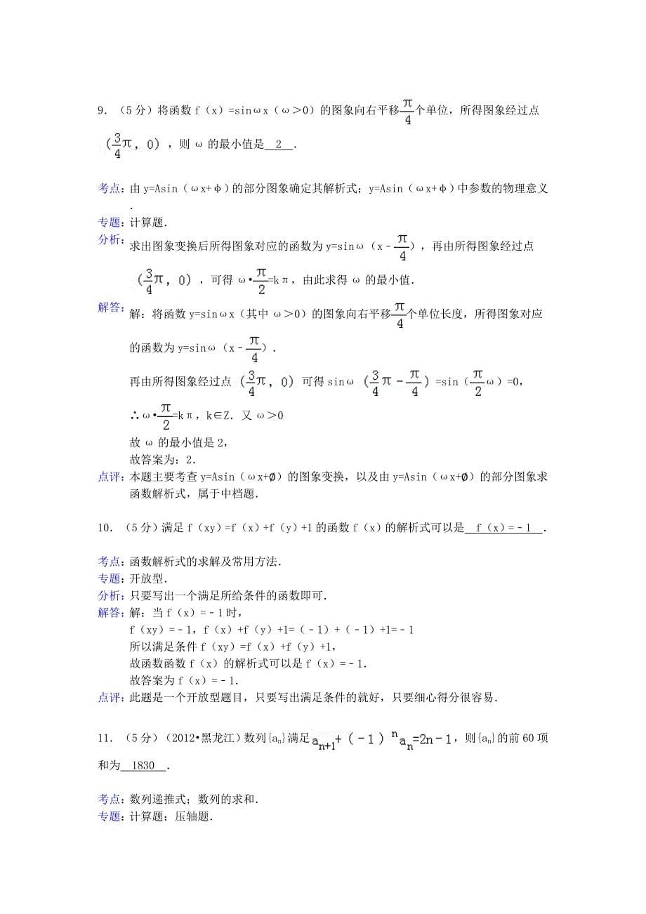 江苏省2012-2013学年高三数学上学期第一次质量检测试卷 文（解析版）苏教版_第5页