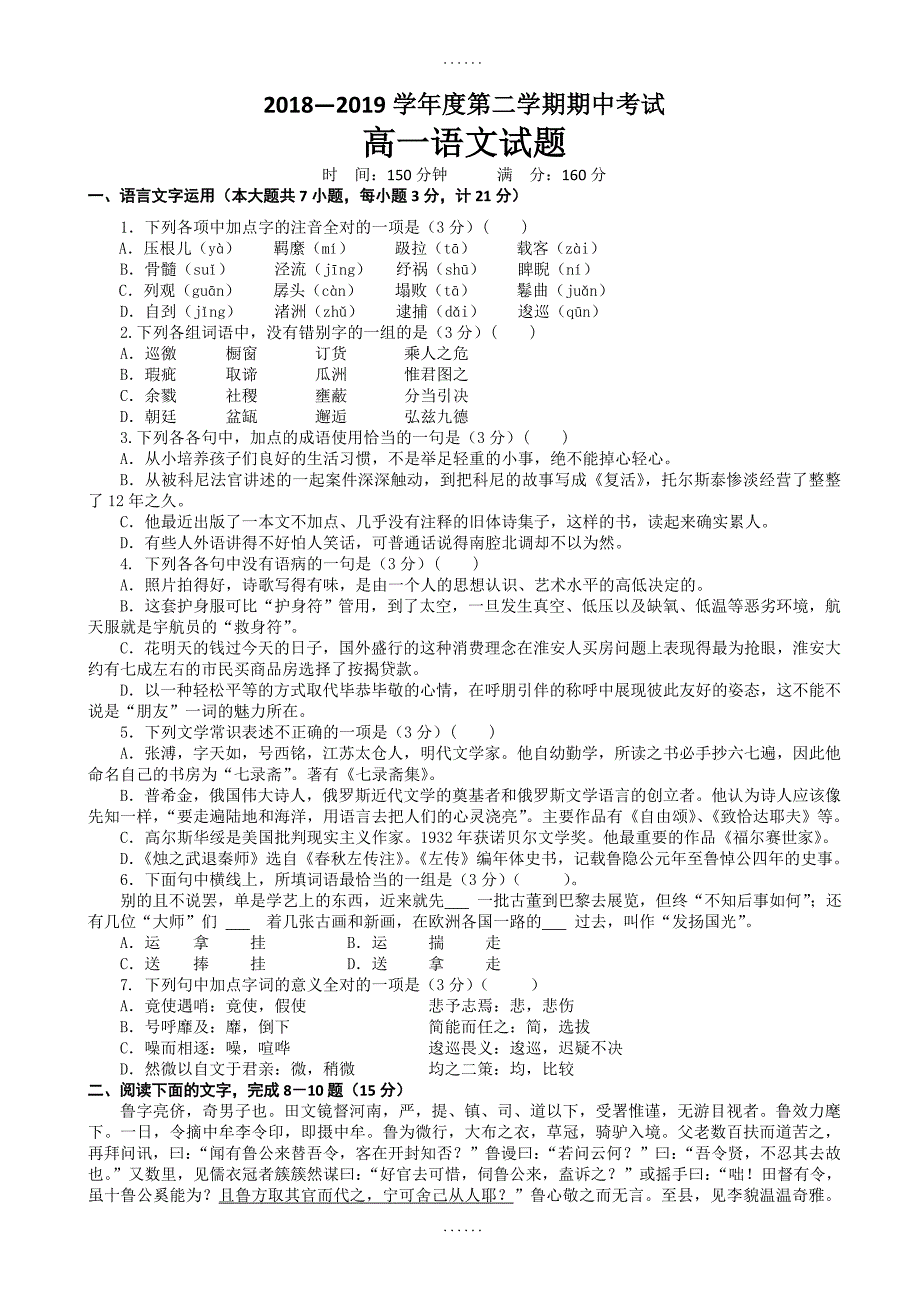 江苏省淮安市淮阴区2019年高一下学期期中考试语文试题-附参考答案_第1页