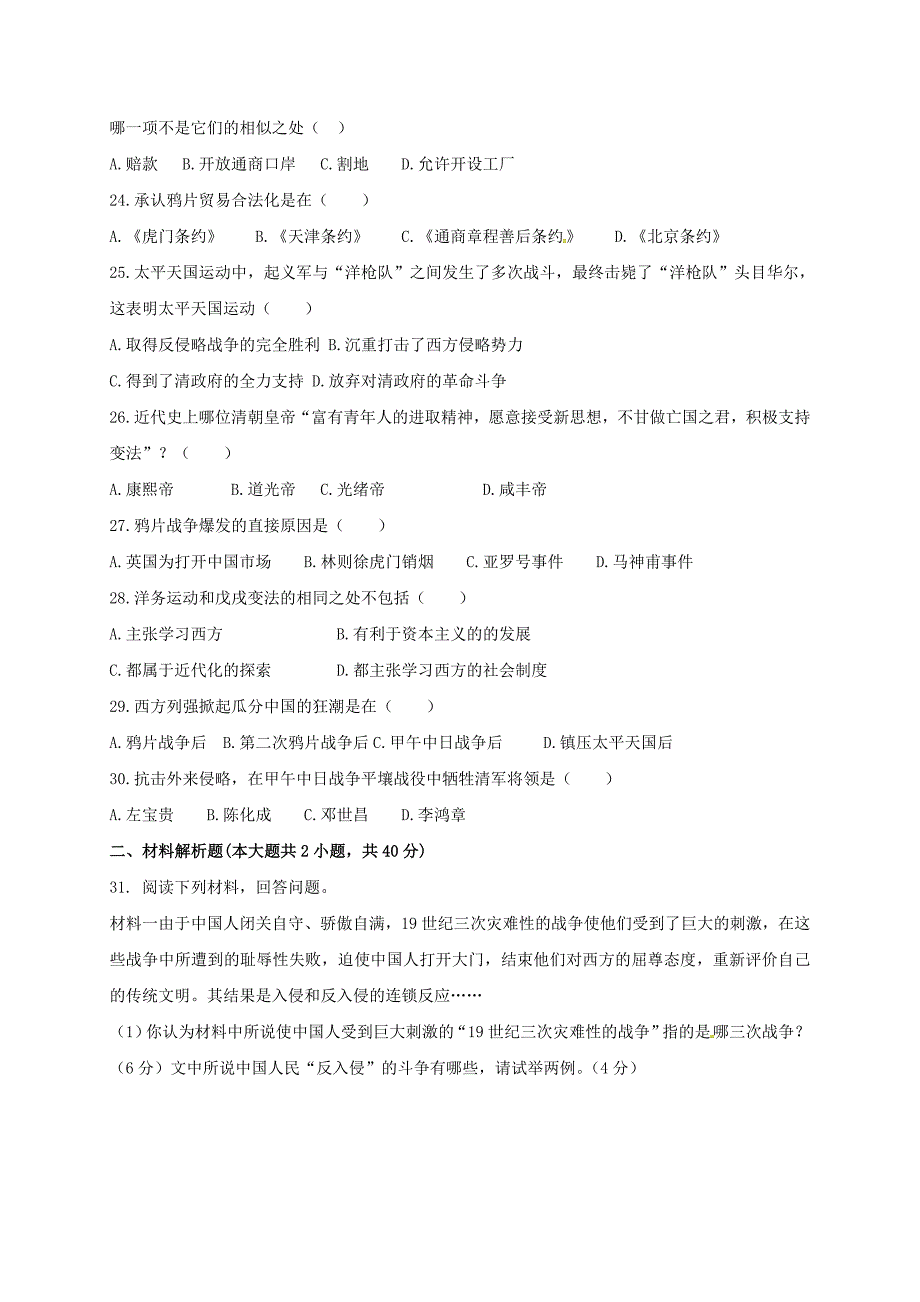 山东省东营市广饶县2017-2018学年八年级历史上学期第一次月考试题 新人教版_第4页