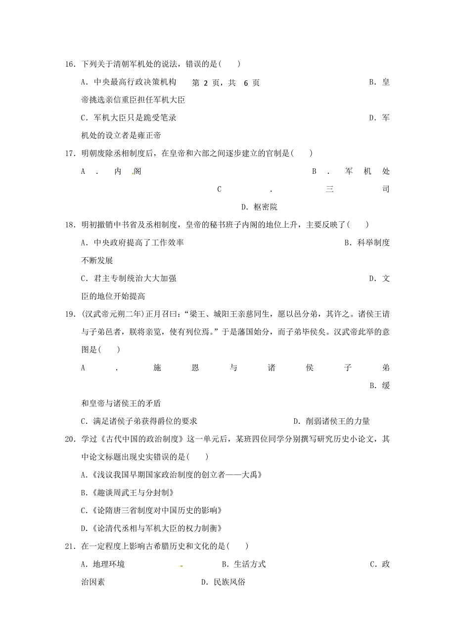 山东省滨州市邹平县2017-2018学年高一历史上学期第一次月考试题（二区）_第4页