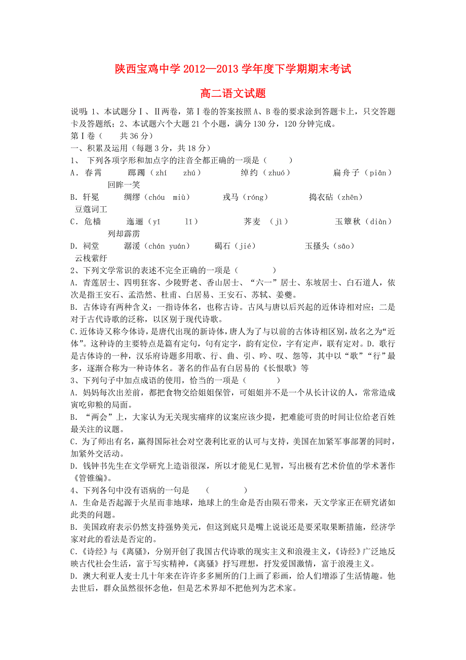 陕西省2012-2013学年高二语文下学期期末考试试题新人教版_第1页