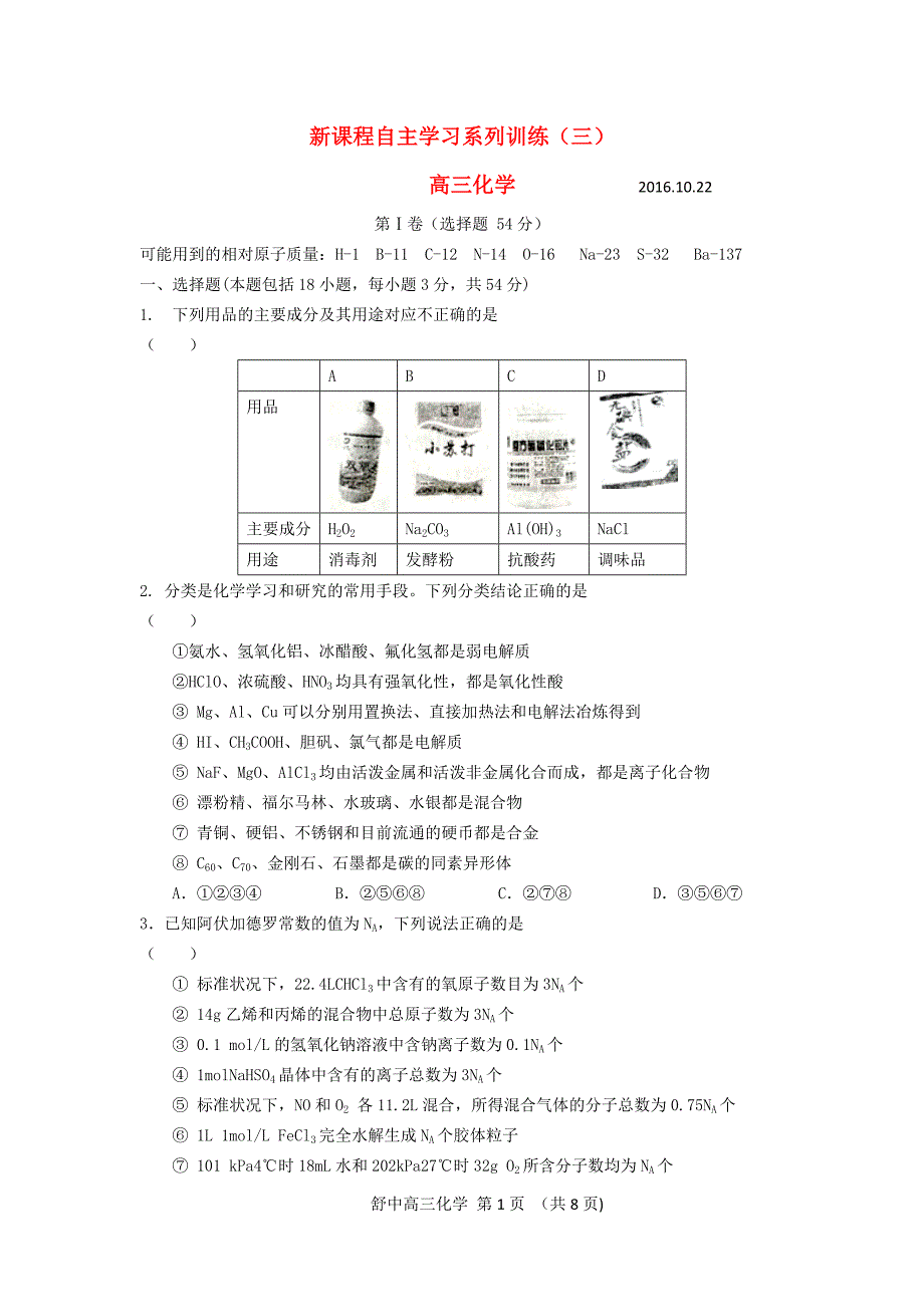 安徽省舒城县2017届高三化学新课程自主学习系列训练（三）_第1页