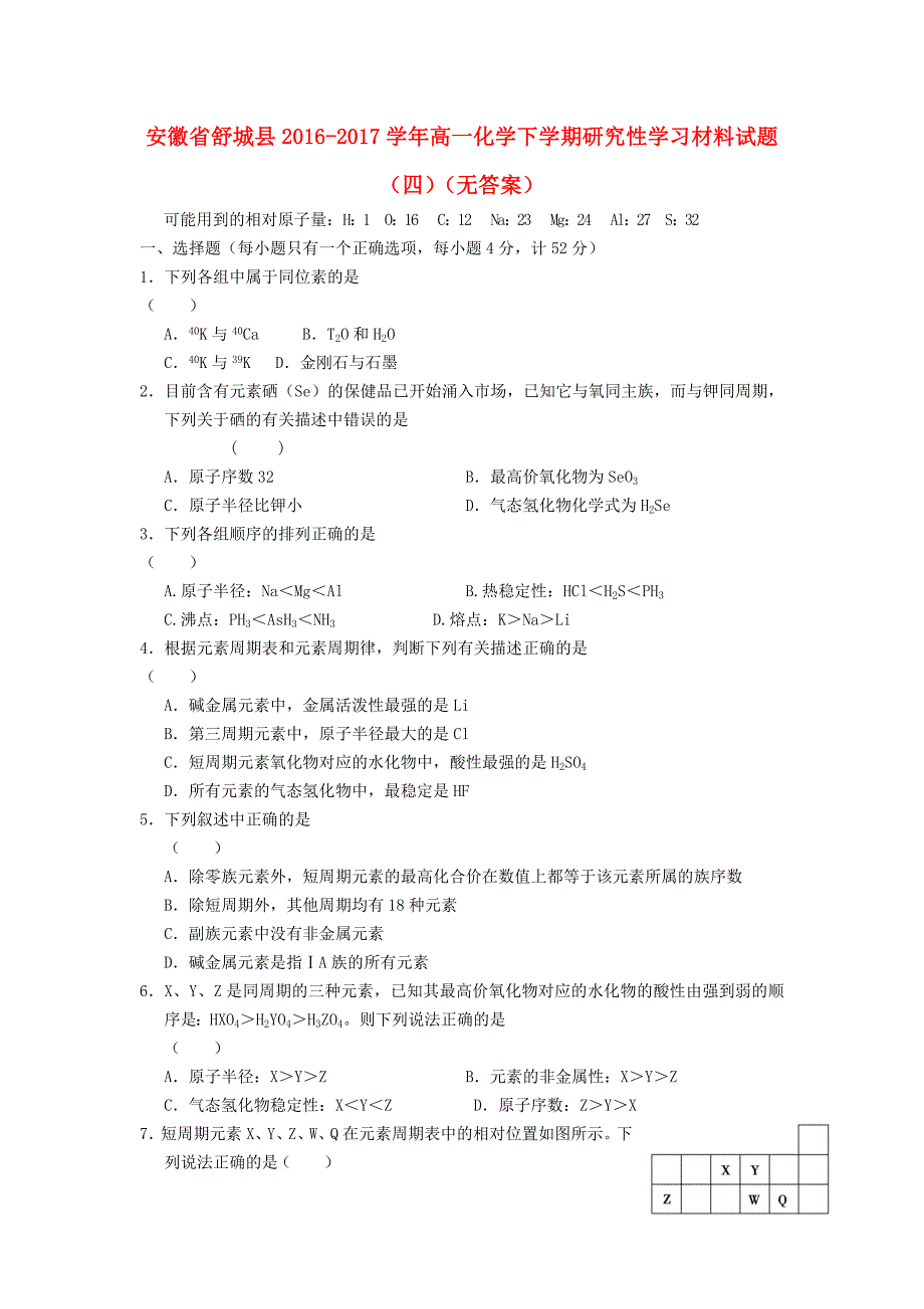 安徽省舒城县2016-2017学年高一化学下学期研究性学习材料试题（四）_第1页