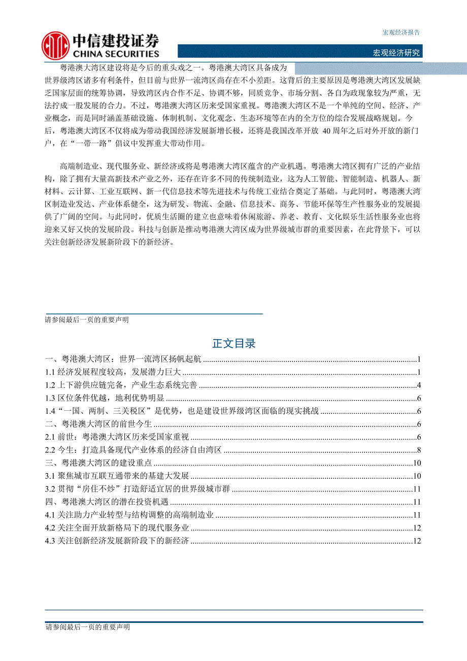 中信建投-中信建投产业之思系列研究之七：粤港澳大湾区蕴含的产业机遇_第3页