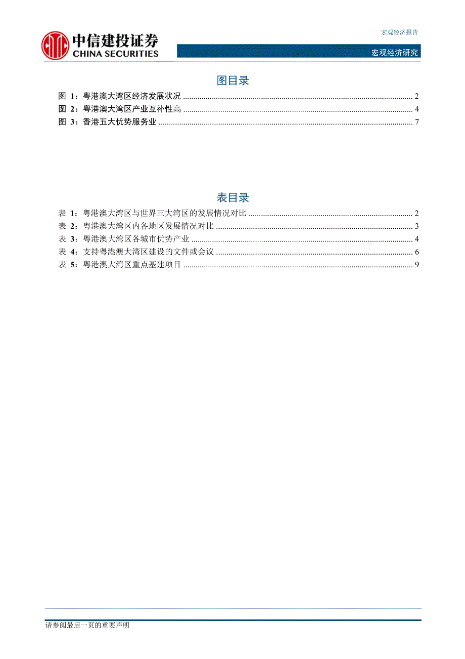 中信建投-中信建投产业之思系列研究之七：粤港澳大湾区蕴含的产业机遇_第4页